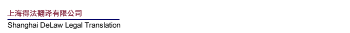 法律翻譯公司|雙語(yǔ)律師+資深法律譯員